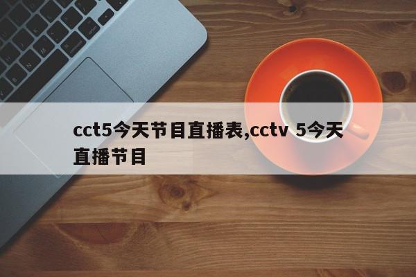 cct5今天节目直播表,cctv 5今天直播节目