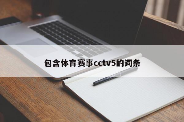 包含体育赛事cctv5的词条