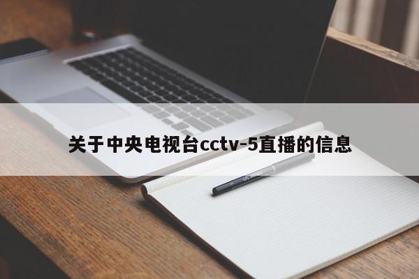 关于中央电视台cctv-5直播的信息