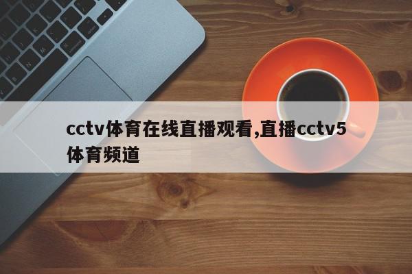 cctv体育在线直播观看,直播cctv5体育频道