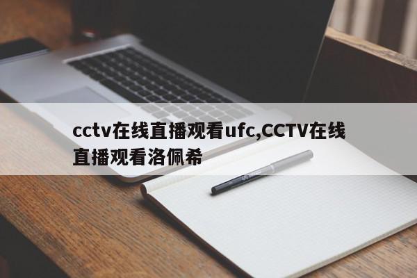 cctv在线直播观看ufc,CCTV在线直播观看洛佩希