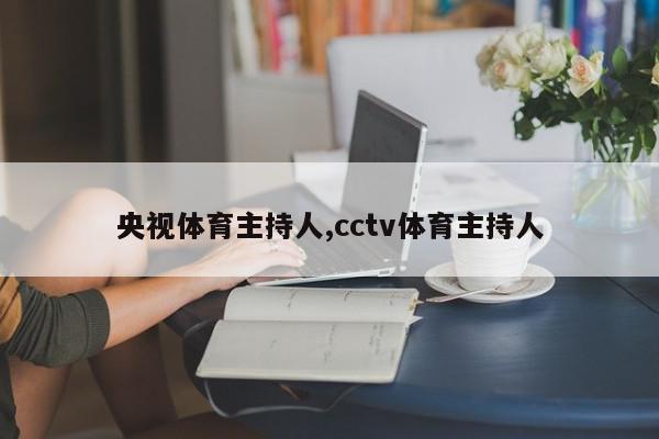 央视体育主持人,cctv体育主持人