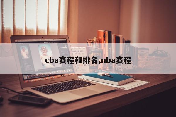 cba赛程和排名,nba赛程