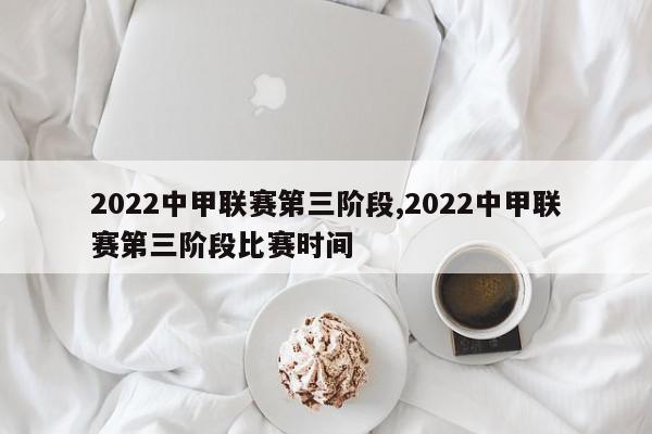 2022中甲联赛第三阶段,2022中甲联赛第三阶段比赛时间