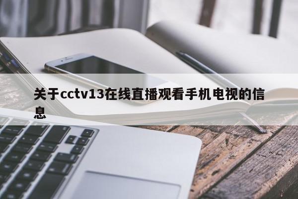 关于cctv13在线直播观看手机电视的信息