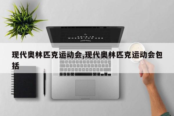 现代奥林匹克运动会,现代奥林匹克运动会包括