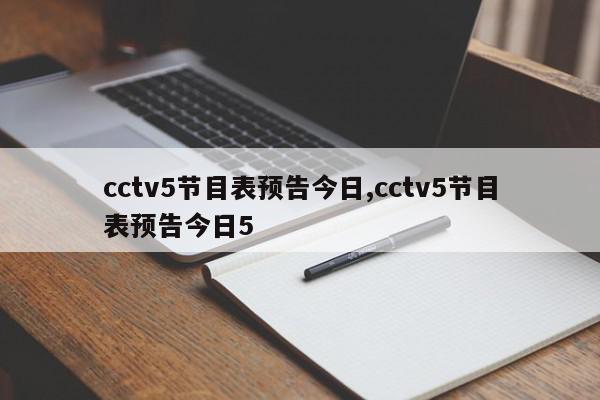 cctv5节目表预告今日,cctv5节目表预告今日5