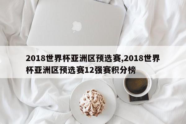 2018世界杯亚洲区预选赛,2018世界杯亚洲区预选赛12强赛积分榜