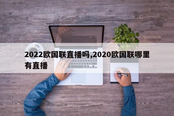 2022欧国联直播吗,2020欧国联哪里有直播