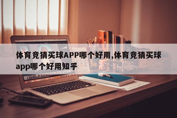 体育竞猜买球APP哪个好用,体育竞猜买球app哪个好用知乎