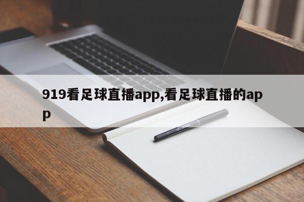 919看足球直播app,看足球直播的app