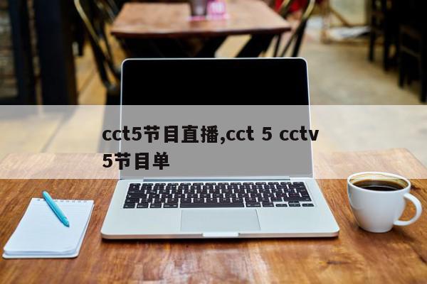 cct5节目直播,cct 5 cctv 5节目单