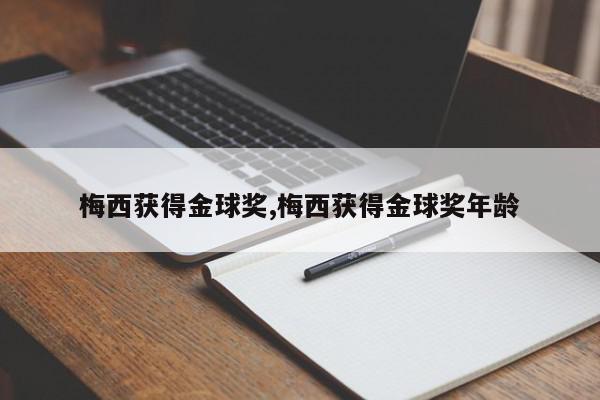 梅西获得金球奖,梅西获得金球奖年龄