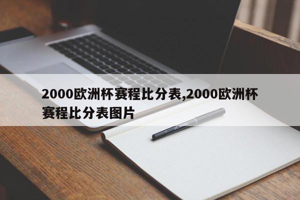 2000欧洲杯赛程比分表,2000欧洲杯赛程比分表图片