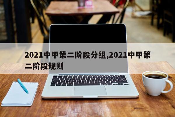 2021中甲第二阶段分组,2021中甲第二阶段规则