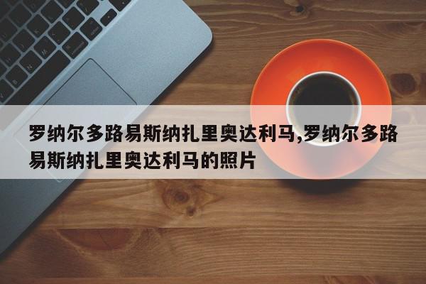 罗纳尔多路易斯纳扎里奥达利马,罗纳尔多路易斯纳扎里奥达利马的照片