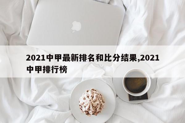 2021中甲最新排名和比分结果,2021中甲排行榜