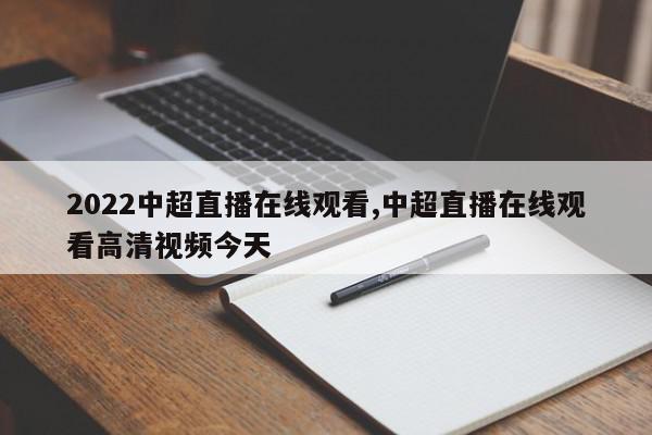 2022中超直播在线观看,中超直播在线观看高清视频今天