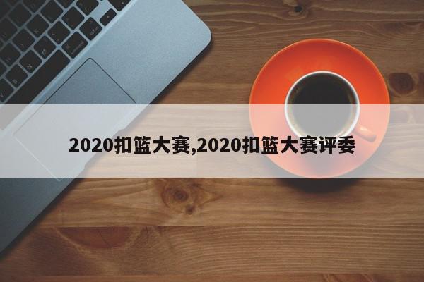 2020扣篮大赛,2020扣篮大赛评委