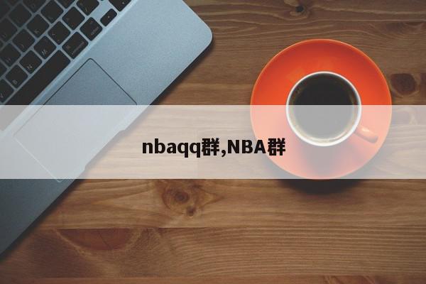 nbaqq群,NBA群