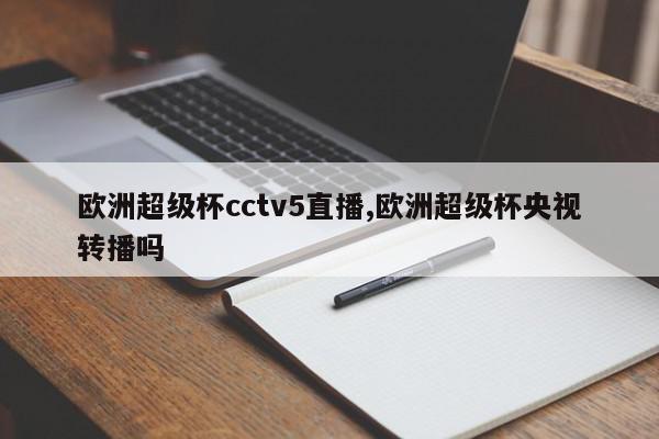 欧洲超级杯cctv5直播,欧洲超级杯央视转播吗