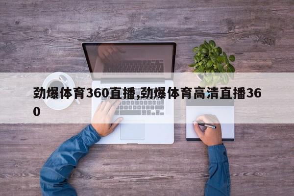 劲爆体育360直播,劲爆体育高清直播360