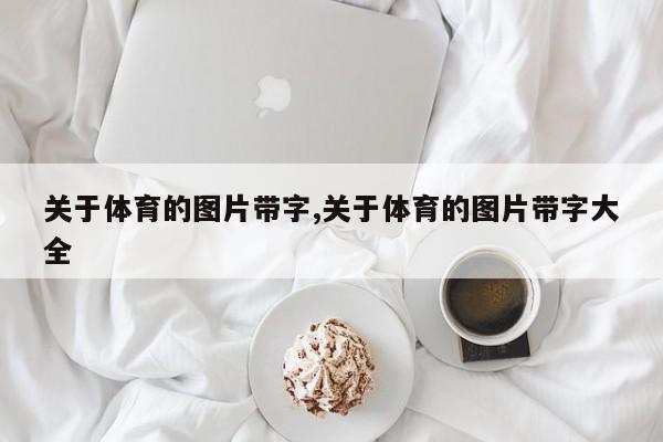 关于体育的图片带字,关于体育的图片带字大全