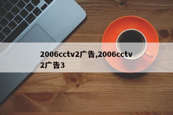 2006cctv2广告,2006cctv2广告3