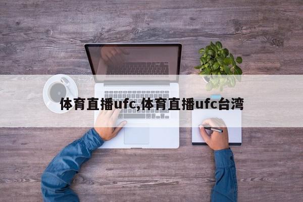 体育直播ufc,体育直播ufc台湾