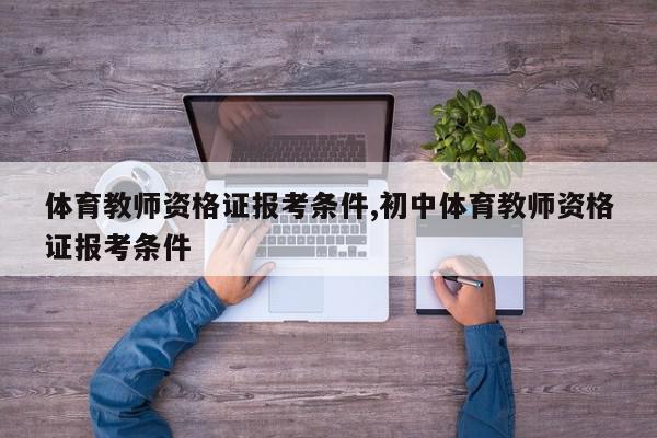 体育教师资格证报考条件,初中体育教师资格证报考条件