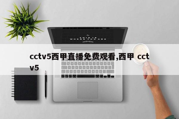 cctv5西甲直播免费观看,西甲 cctv5