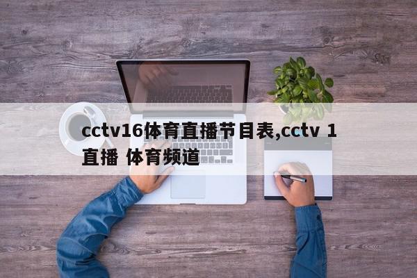 cctv16体育直播节目表,cctv 1直播 体育频道