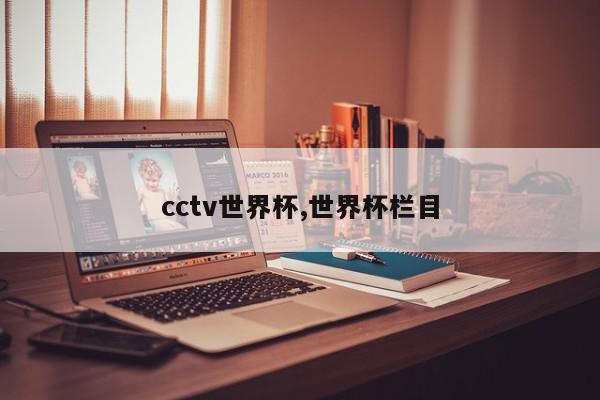 cctv世界杯,世界杯栏目