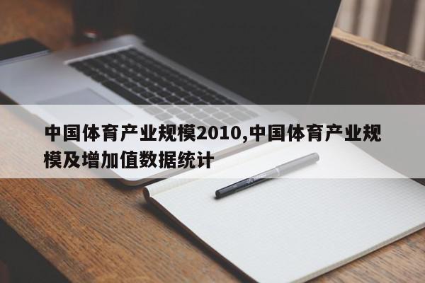 中国体育产业规模2010,中国体育产业规模及增加值数据统计