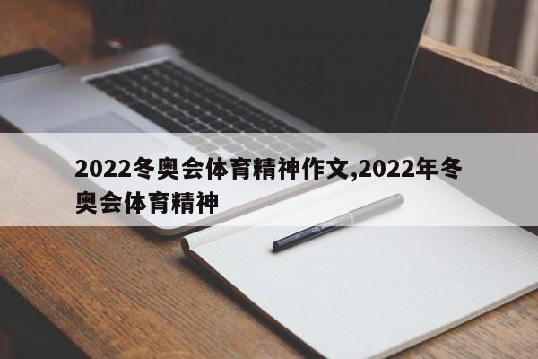 2022冬奥会体育精神作文,2022年冬奥会体育精神