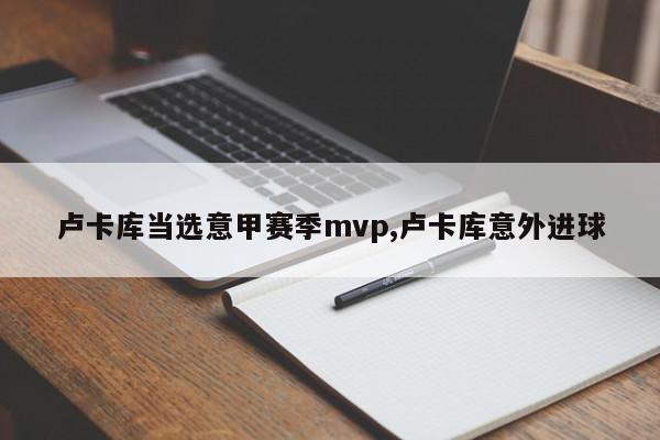 卢卡库当选意甲赛季mvp,卢卡库意外进球