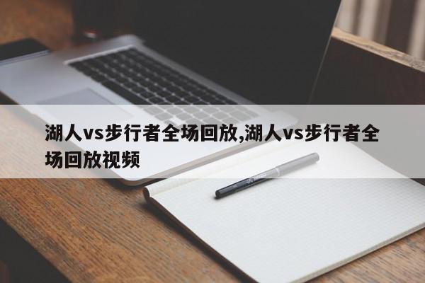 湖人vs步行者全场回放,湖人vs步行者全场回放视频