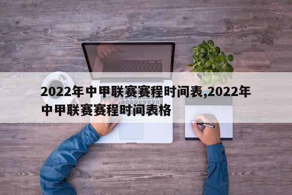 2022年中甲联赛赛程时间表,2022年中甲联赛赛程时间表格