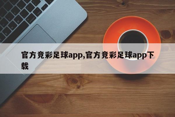 官方竞彩足球app,官方竞彩足球app下载