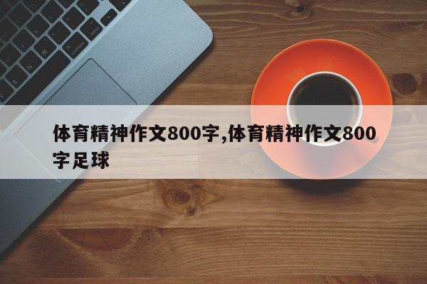 体育精神作文800字,体育精神作文800字足球