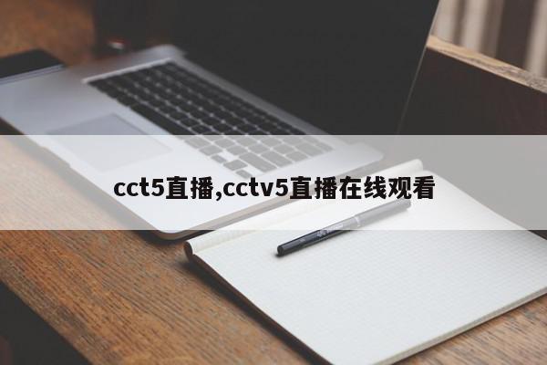 cct5直播,cctv5直播在线观看