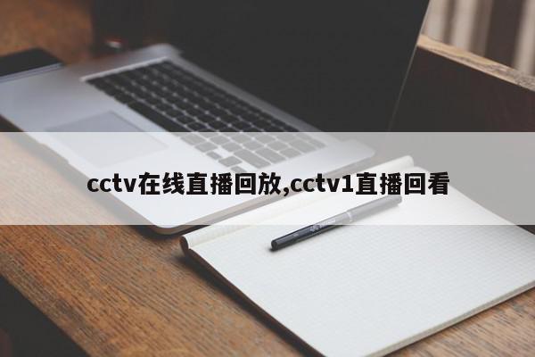 cctv在线直播回放,cctv1直播回看