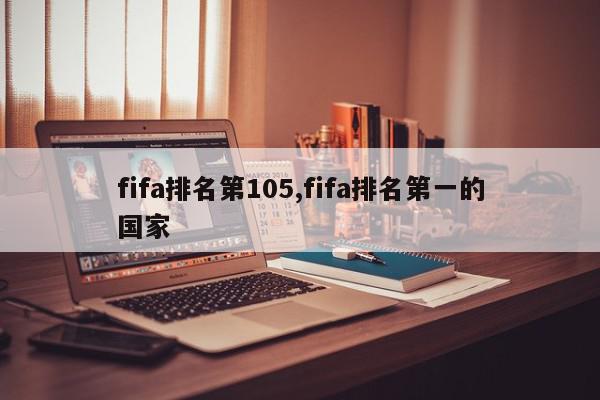 fifa排名第105,fifa排名第一的国家