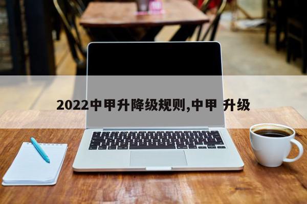 2022中甲升降级规则,中甲 升级