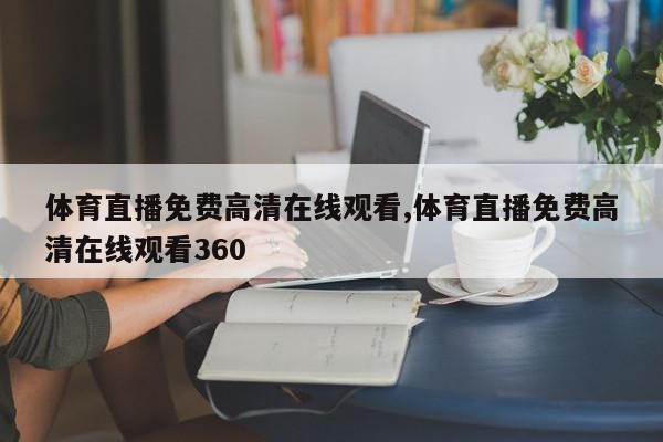 体育直播免费高清在线观看,体育直播免费高清在线观看360