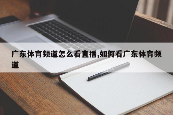 广东体育频道怎么看直播,如何看广东体育频道