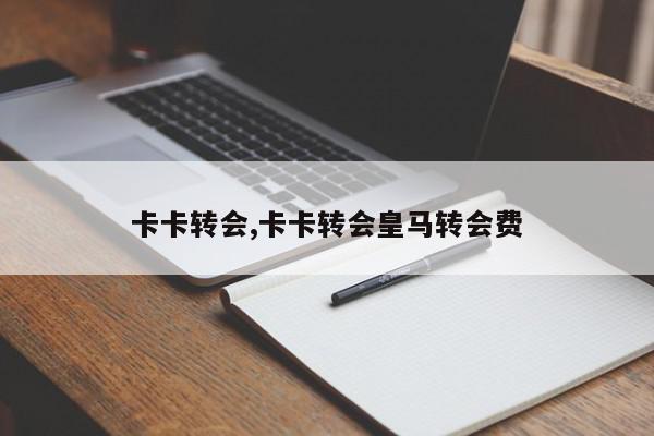 卡卡转会,卡卡转会皇马转会费