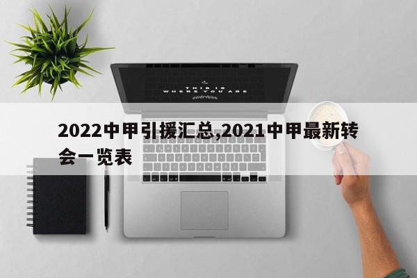 2022中甲引援汇总,2021中甲最新转会一览表