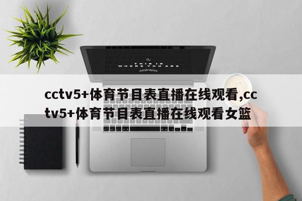 cctv5+体育节目表直播在线观看,cctv5+体育节目表直播在线观看女篮