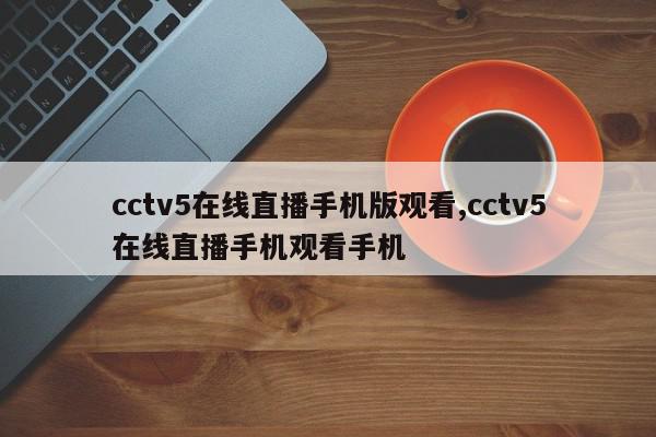 cctv5在线直播手机版观看,cctv5在线直播手机观看手机